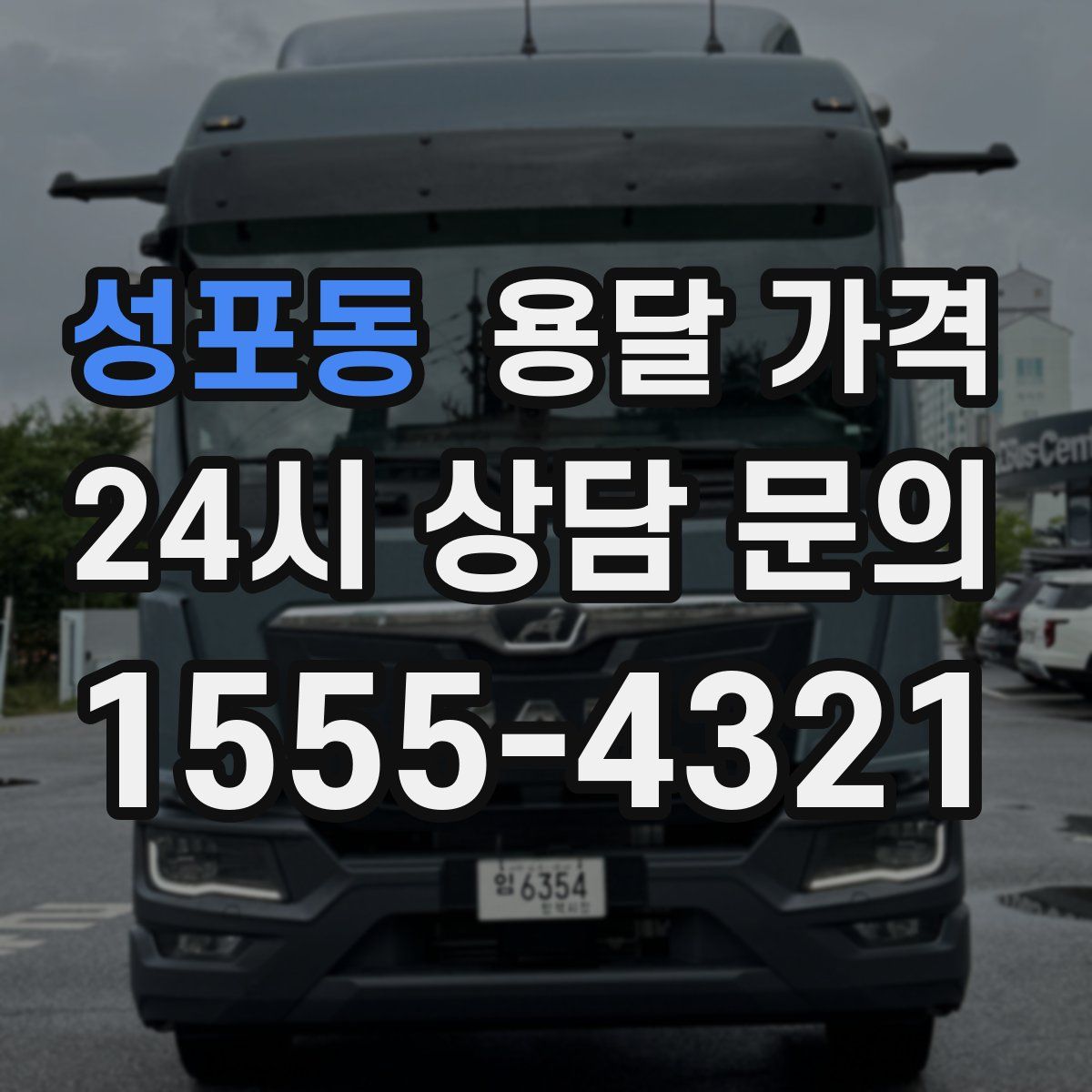 성포동 용달 가격