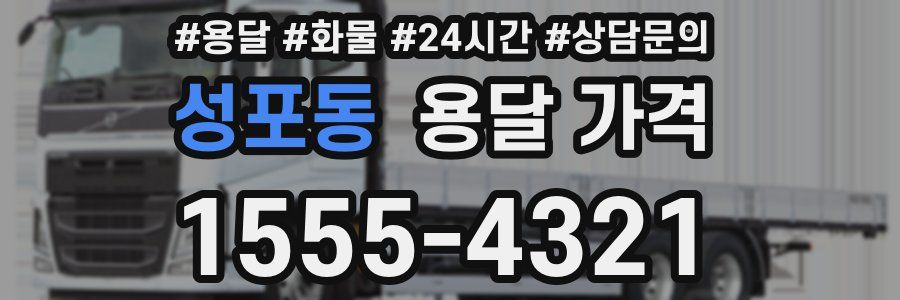 성포동 용달 가격