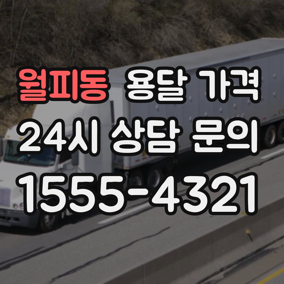 월피동 용달 가격