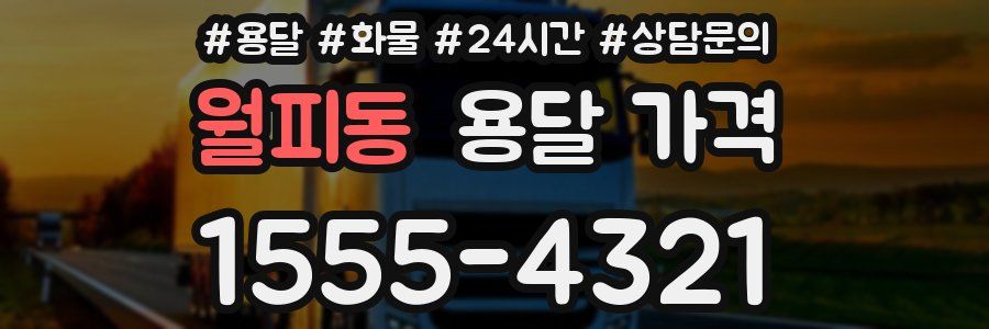 월피동 용달 가격