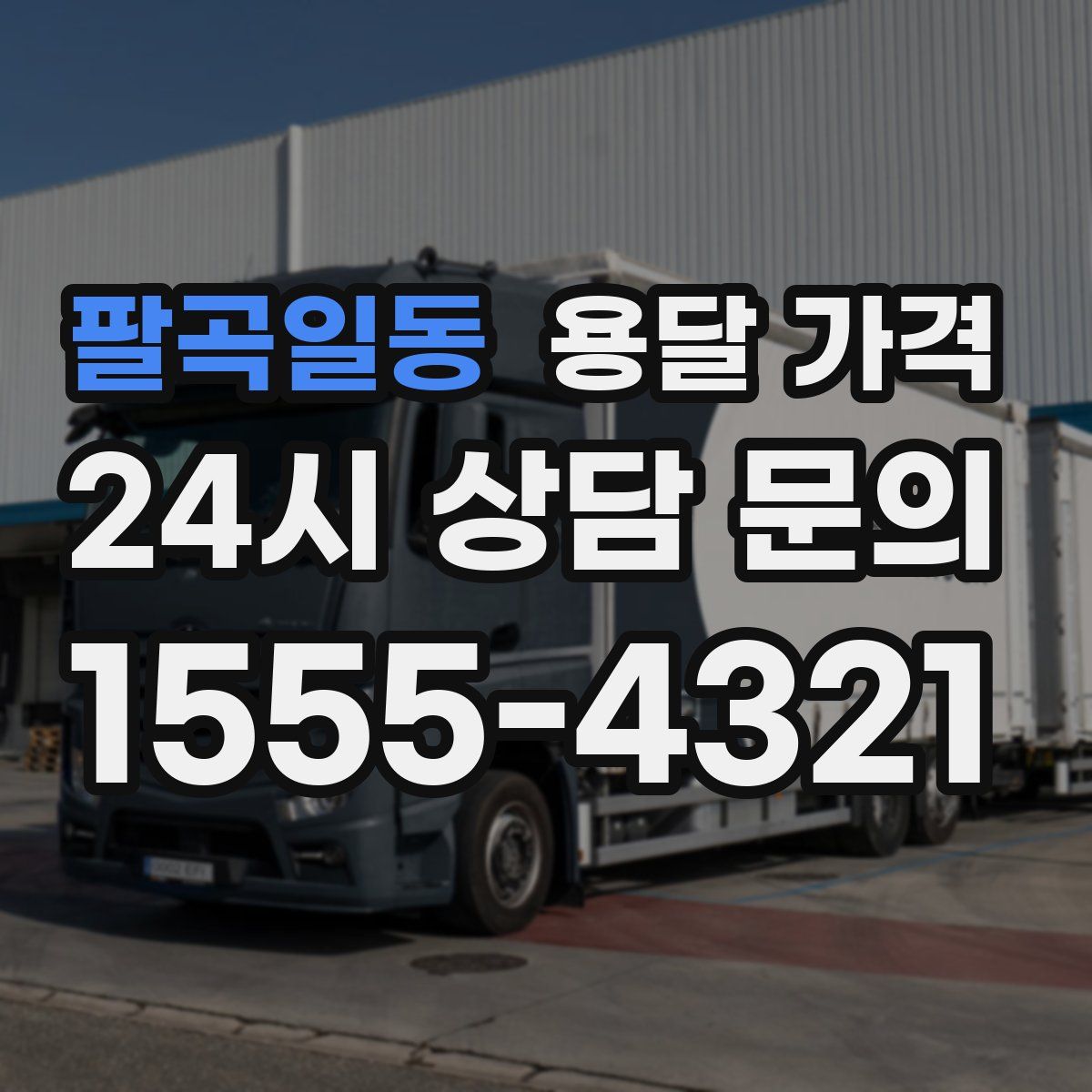 팔곡일동 용달 가격