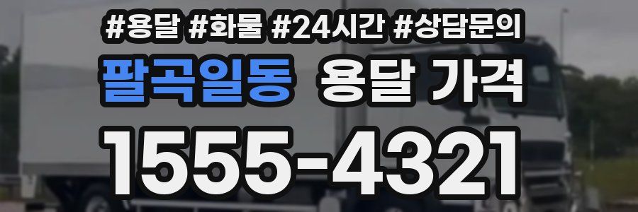 팔곡일동 용달 가격