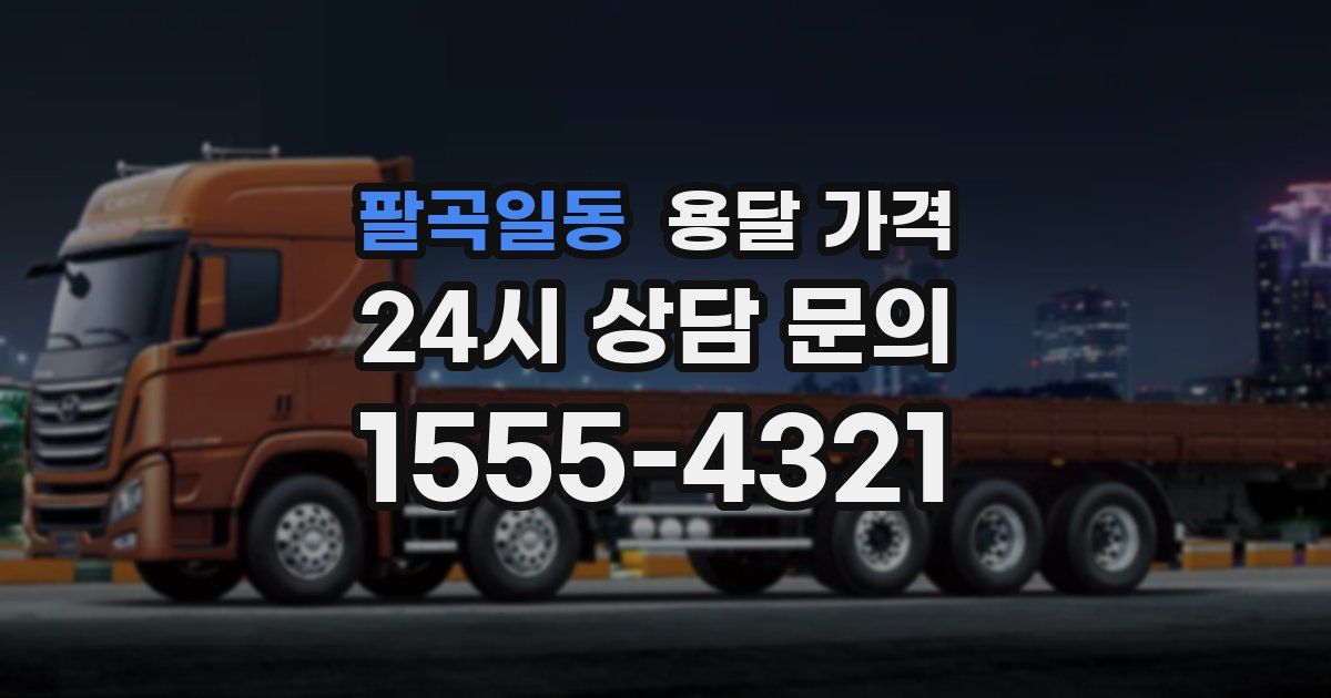 팔곡일동 용달 가격