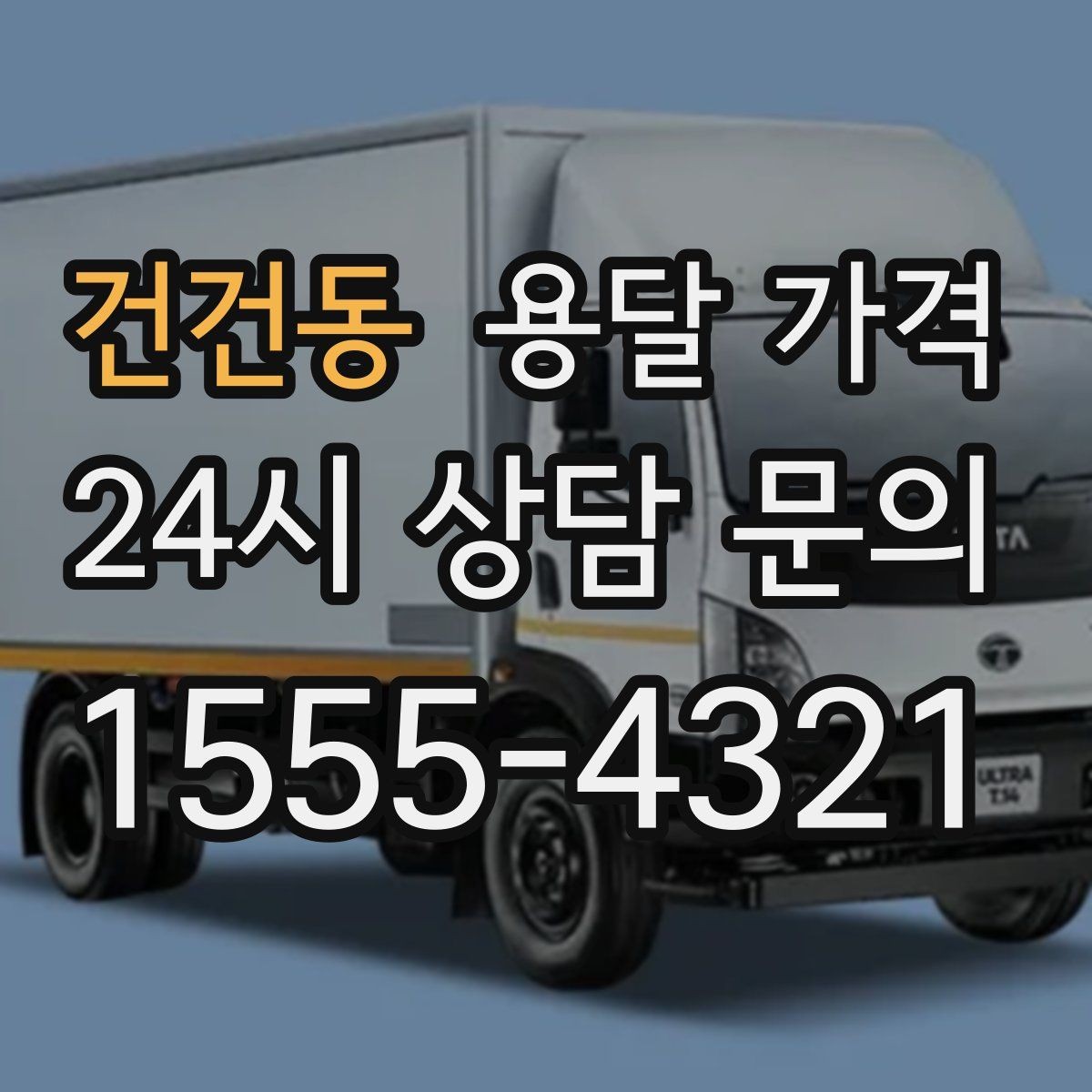 건건동 용달 가격 왜 업체마다 차이가 나는지 이유 정리