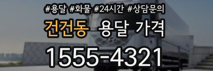 건건동 용달 가격