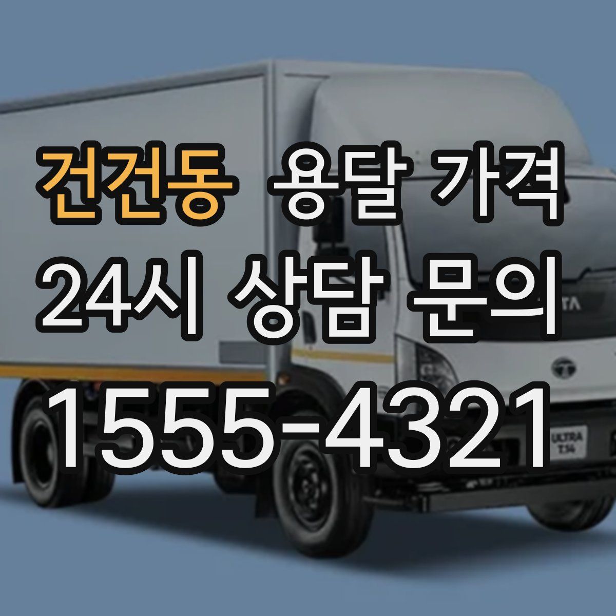 건건동 용달 가격