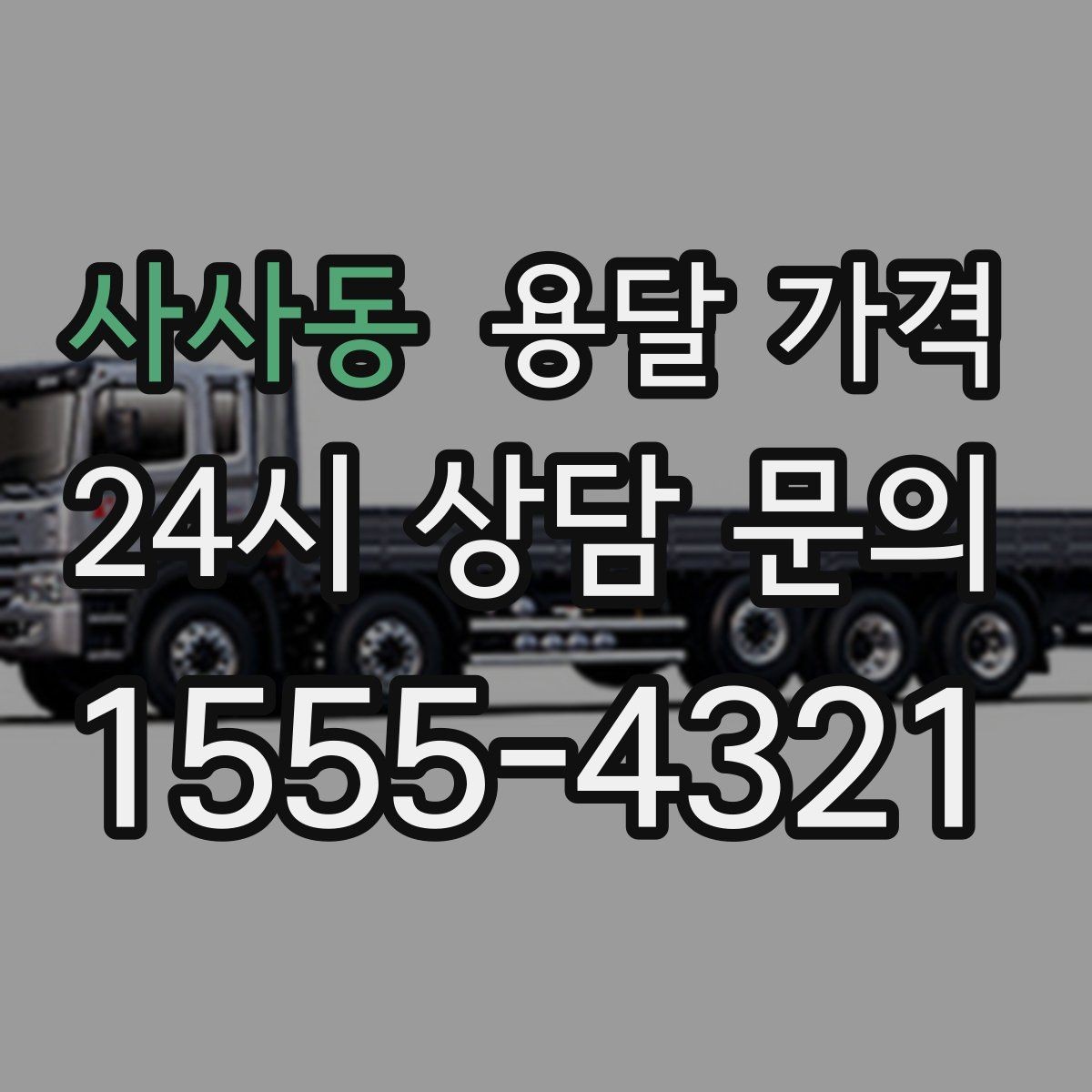 사사동 용달 가격 가장 현실적인 비교 방법