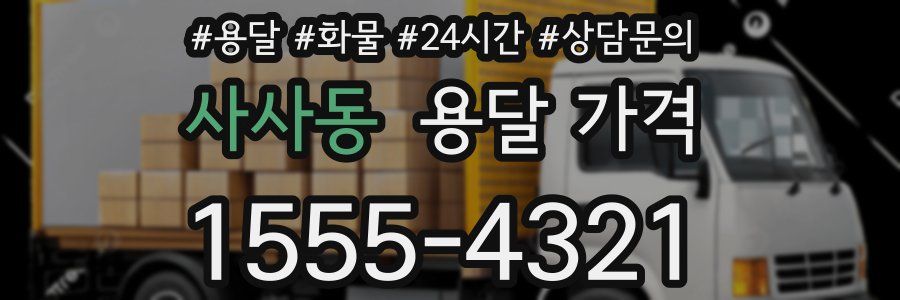 사사동 용달 가격