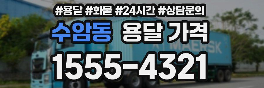 수암동 용달 가격