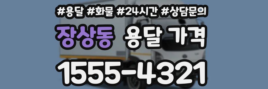장상동 용달 가격
