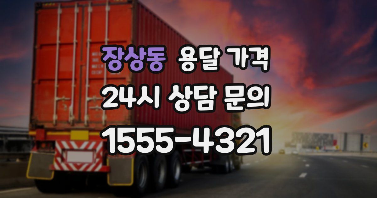 장상동 용달 가격