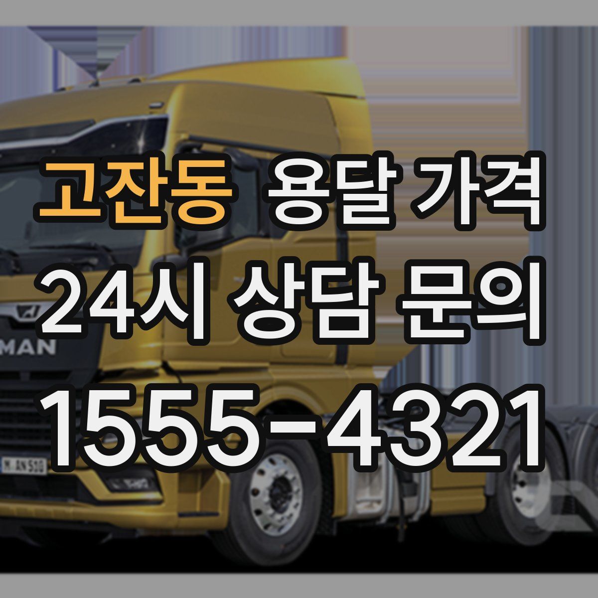 고잔동 용달 가격