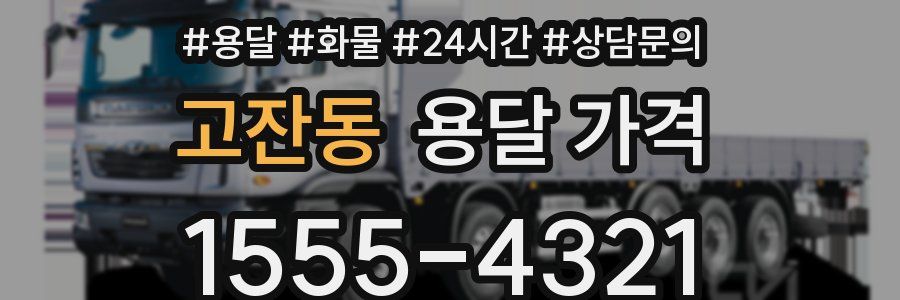 고잔동 용달 가격