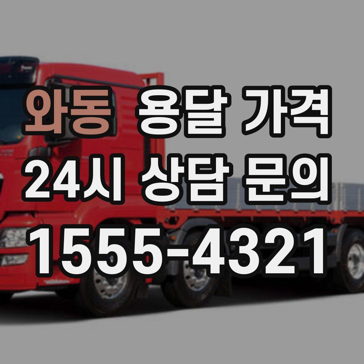 와동 용달 가격 비용 대비 만족도 높이는 방법