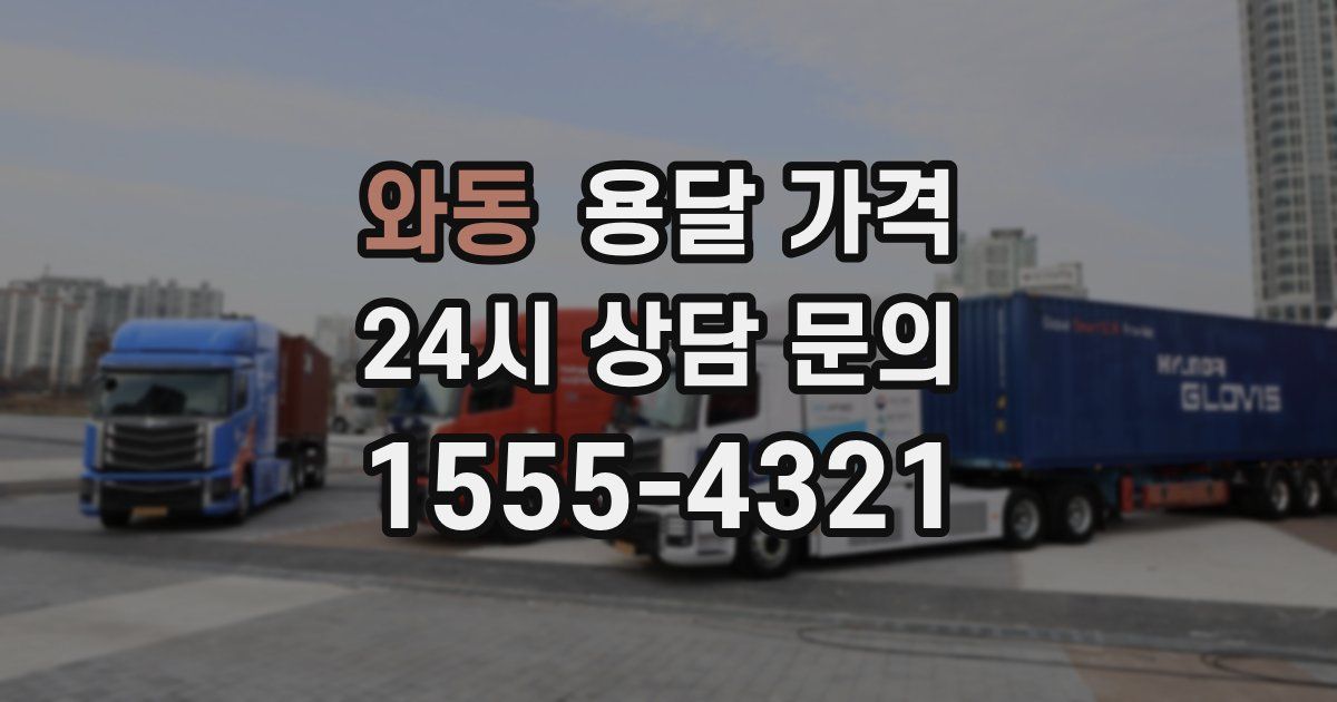 와동 용달 가격