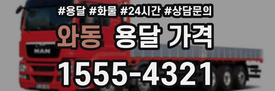 와동 용달 가격