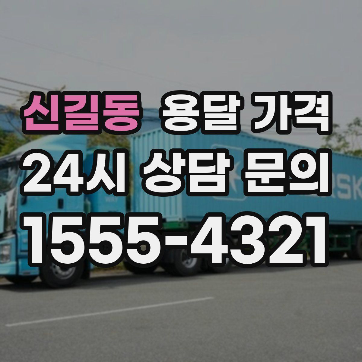 신길동 용달 가격