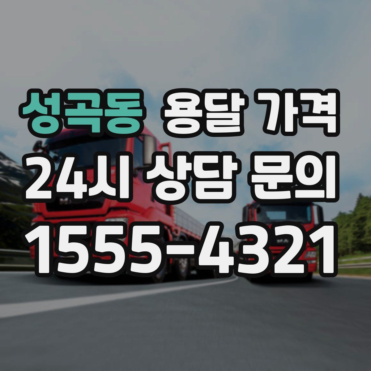 성곡동 용달 가격