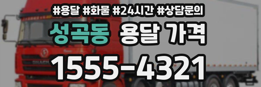 성곡동 용달 가격