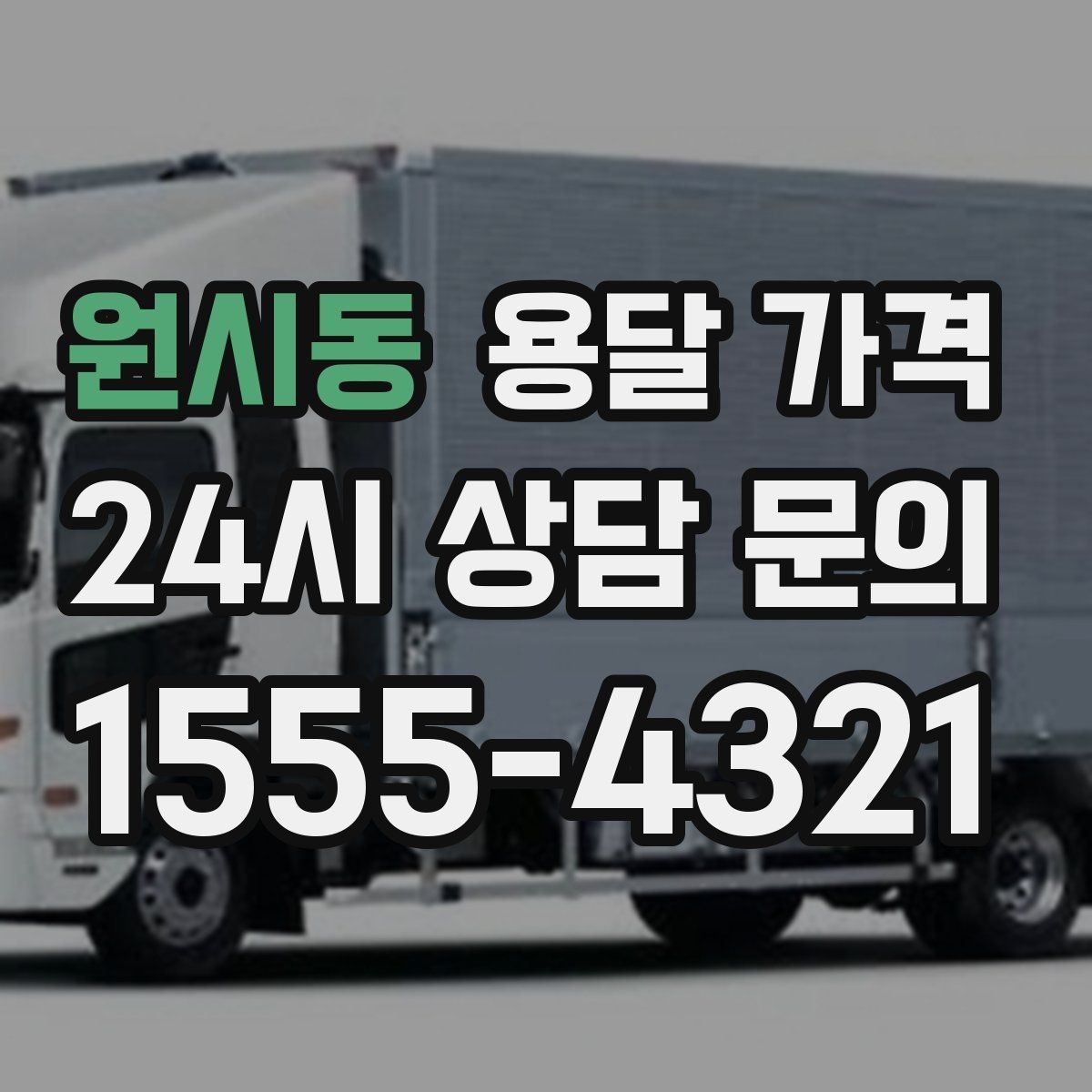 원시동 용달 가격 냉장고 세탁기 운반 비용 기준