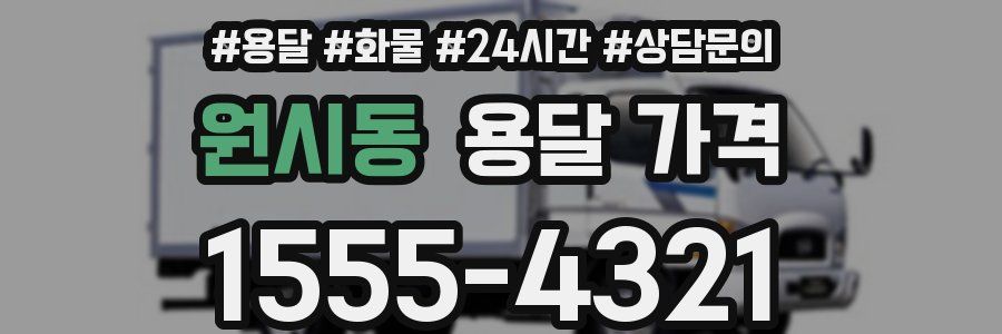 원시동 용달 가격