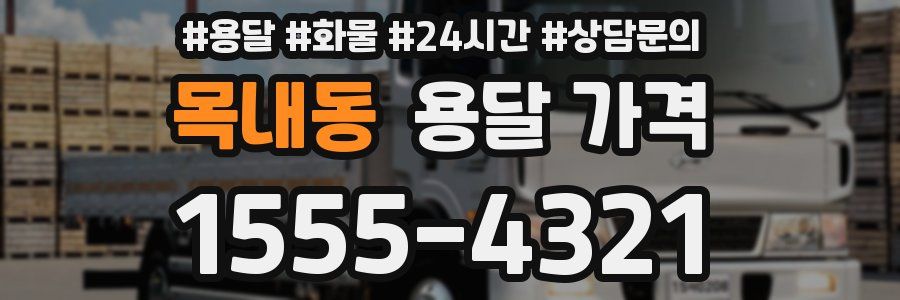 목내동 용달 가격