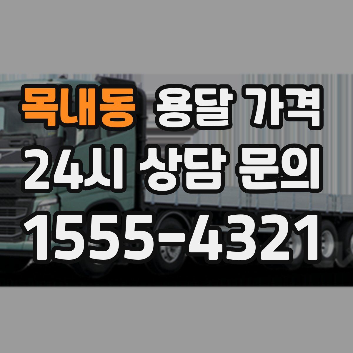 목내동 용달 가격