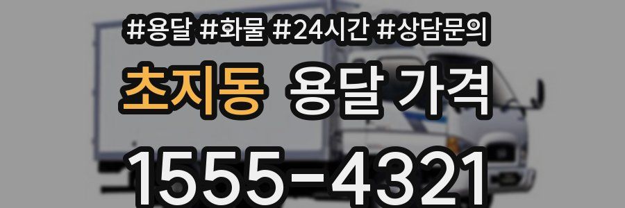 초지동 용달 가격