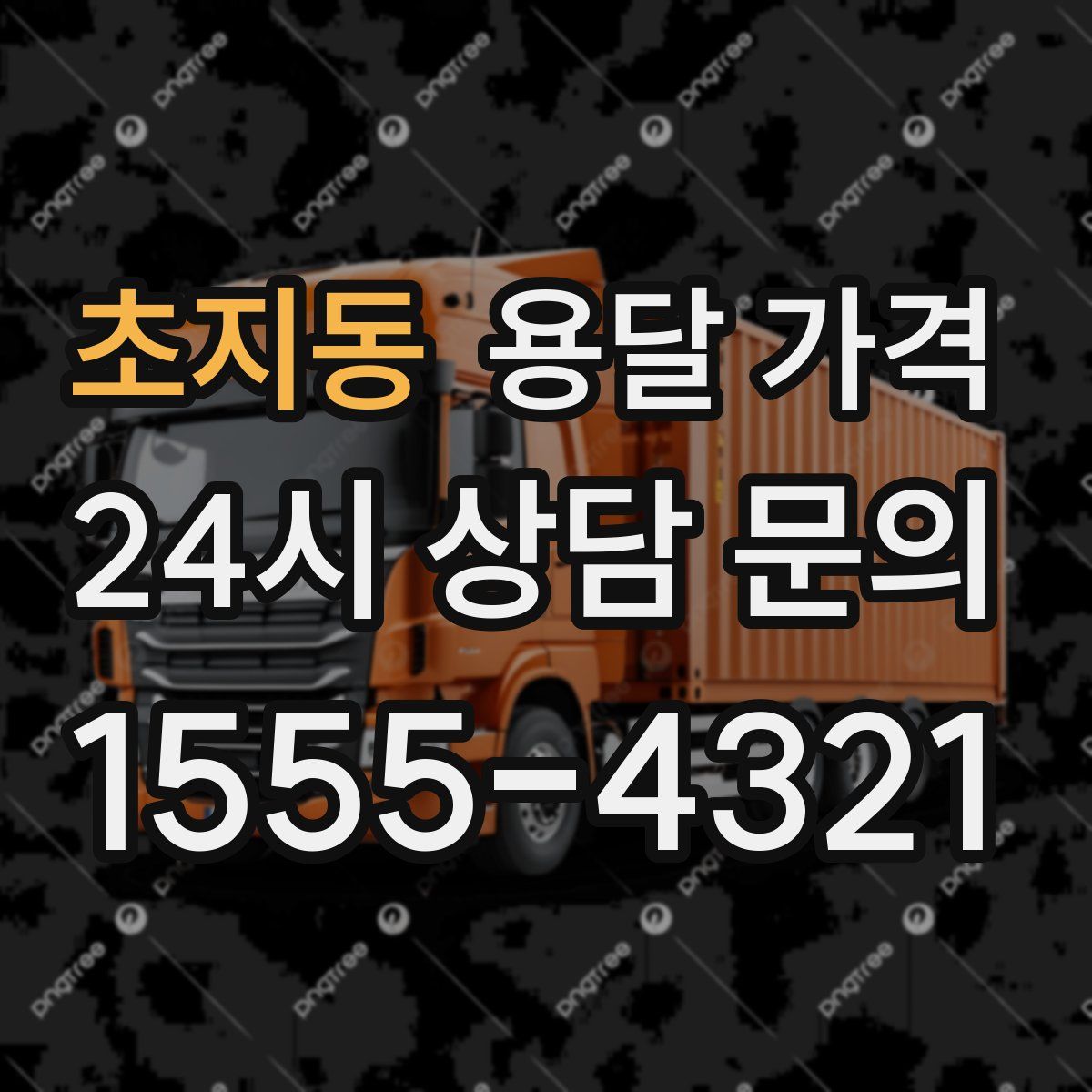 초지동 용달 가격