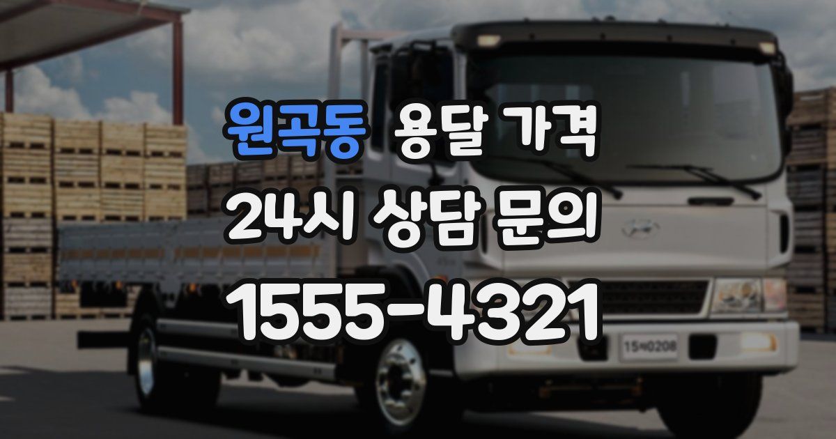 원곡동 용달 가격