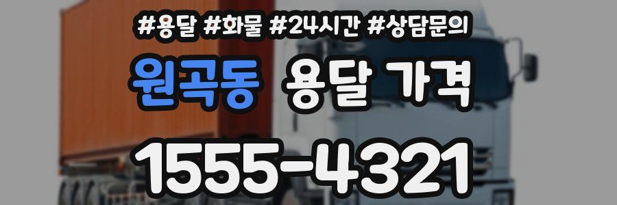 원곡동 용달 가격