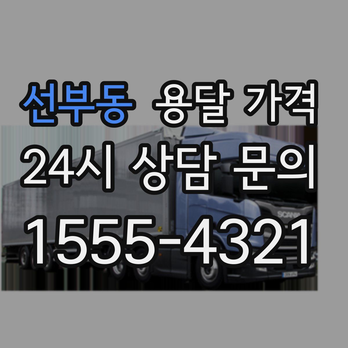 선부동 용달 가격