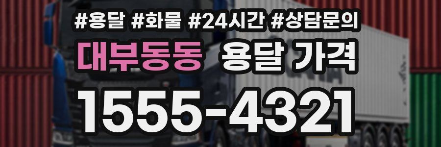 대부동동 용달 가격