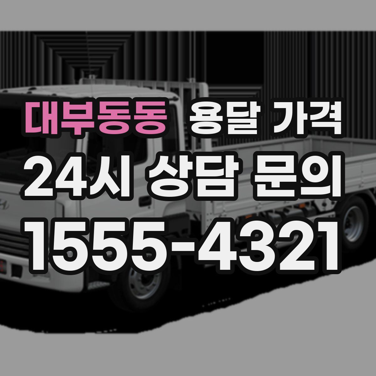 대부동동 용달 가격