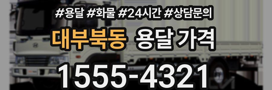 대부북동 용달 가격