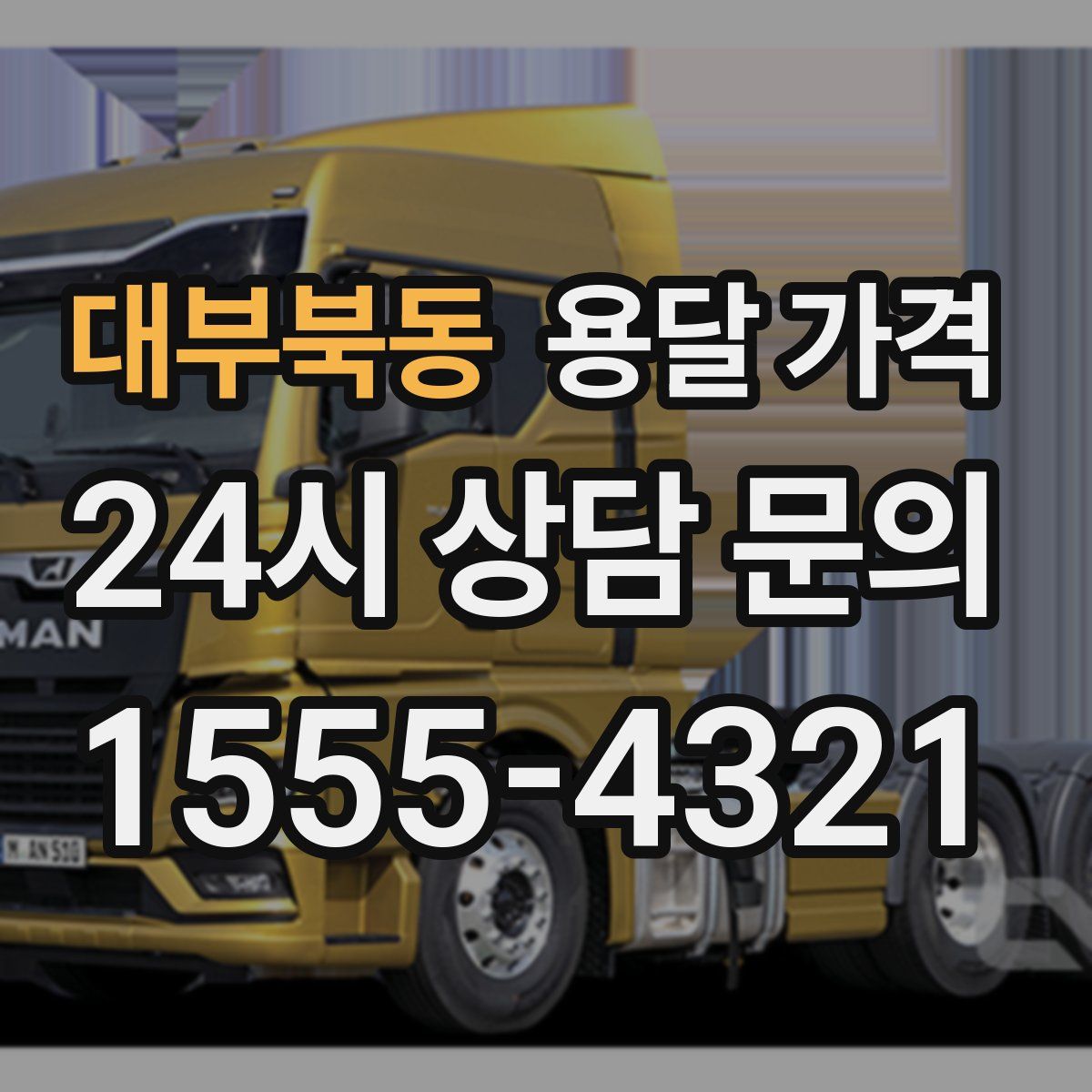 대부북동 용달 가격