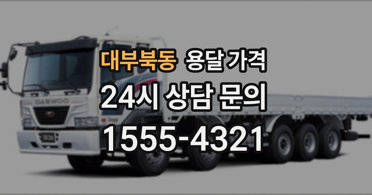 대부북동 용달 가격