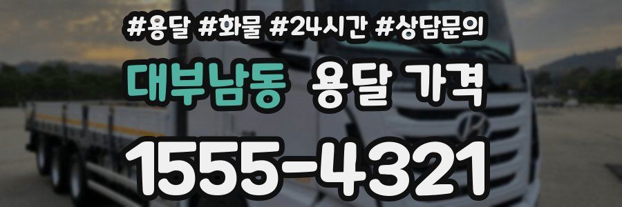 대부남동 용달 가격