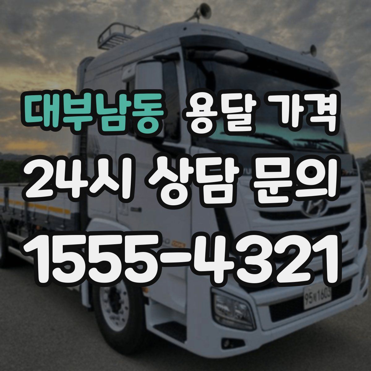대부남동 용달 가격