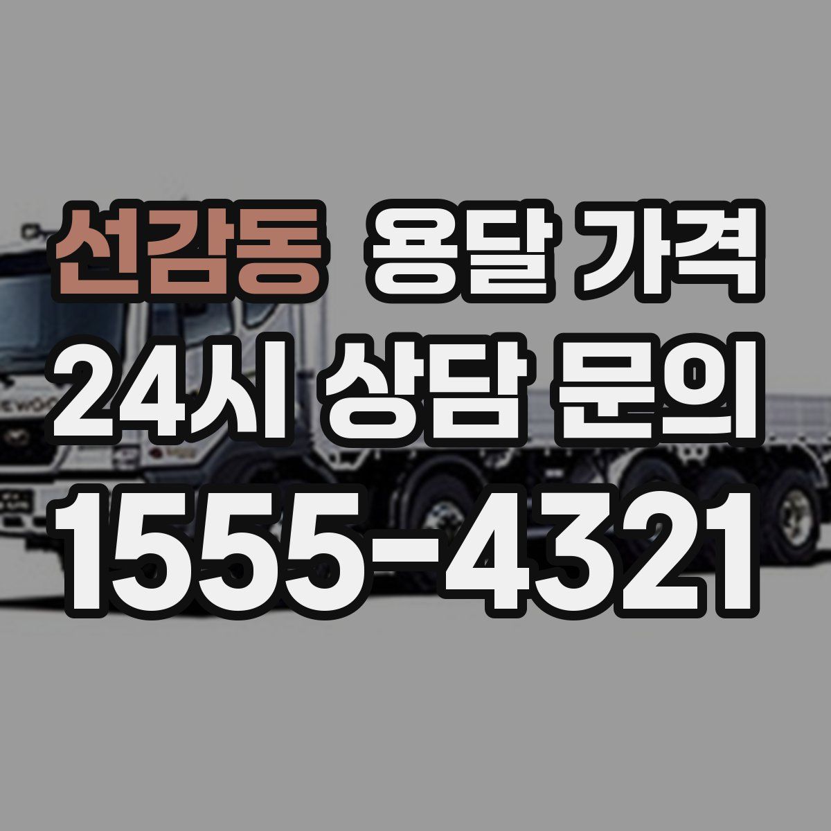 선감동 용달 가격