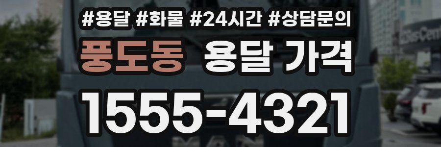 풍도동 용달 가격