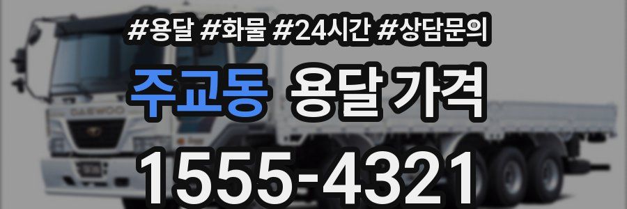 주교동 용달 가격