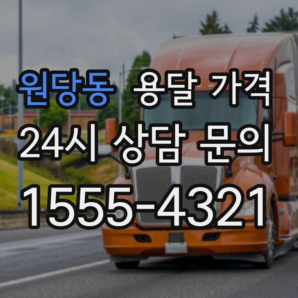 원당동 용달 가격 성수기 피하는 방법