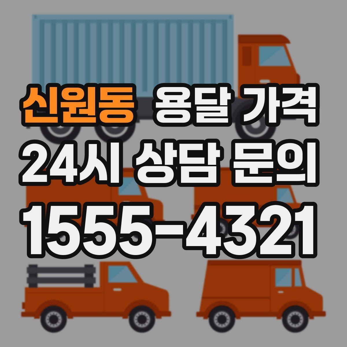 신원동 용달 가격 장거리 운송 시 비용 계산법