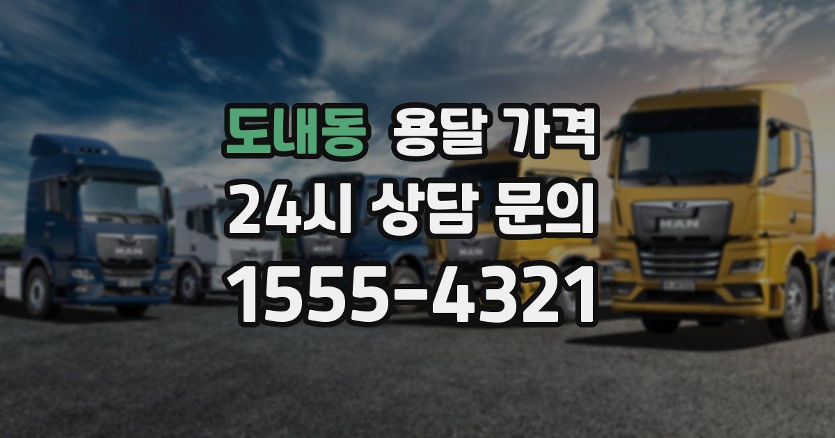 도내동 용달 가격