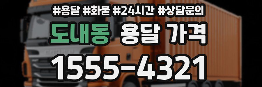 도내동 용달 가격