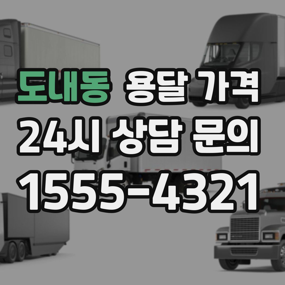 도내동 용달 가격