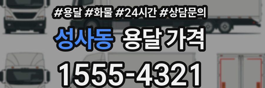 성사동 용달 가격