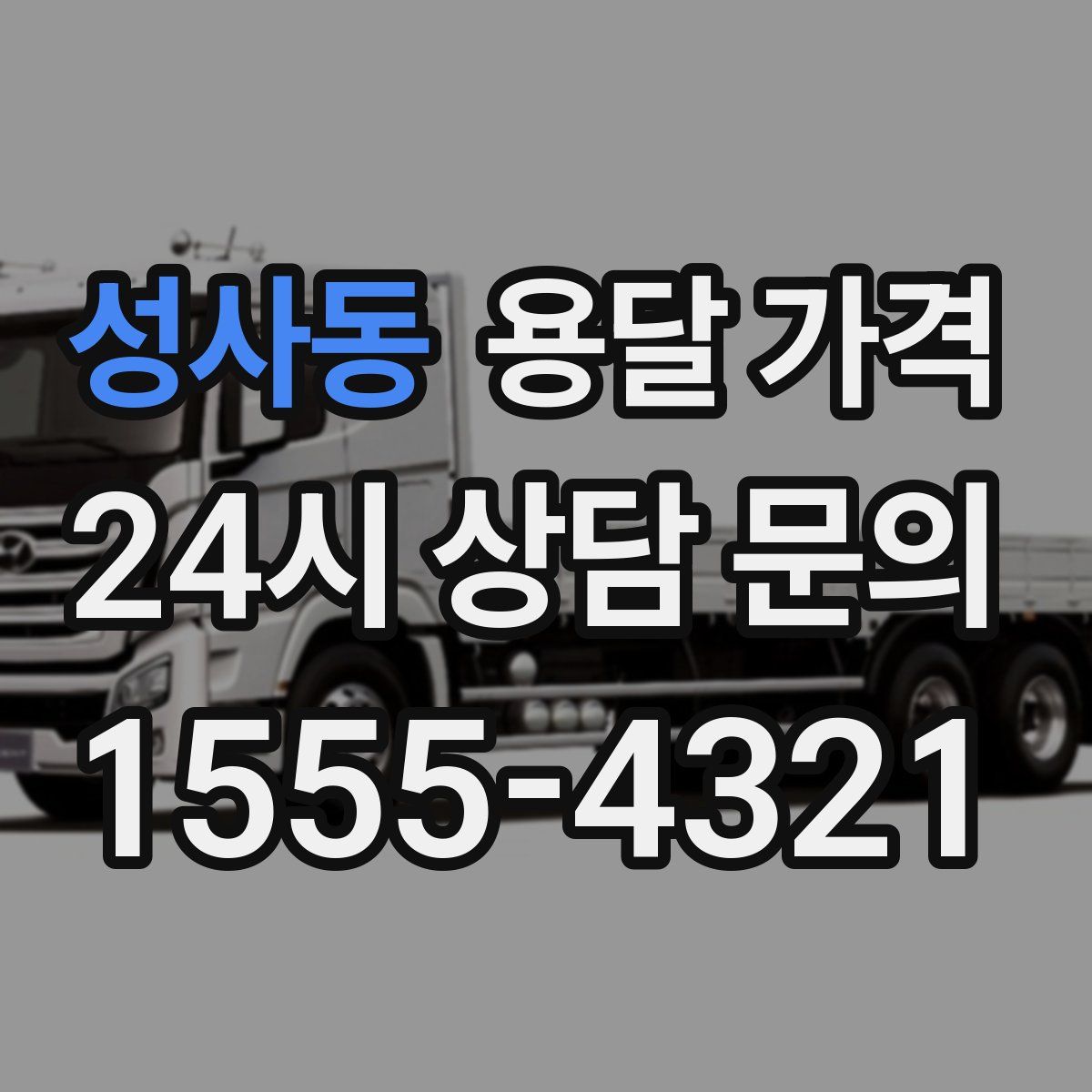 성사동 용달 가격