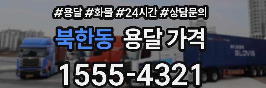 북한동 용달 가격